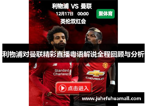 利物浦对曼联精彩直播粤语解说全程回顾与分析