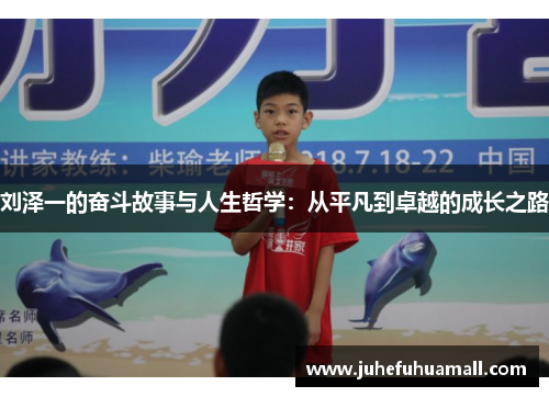 刘泽一的奋斗故事与人生哲学：从平凡到卓越的成长之路