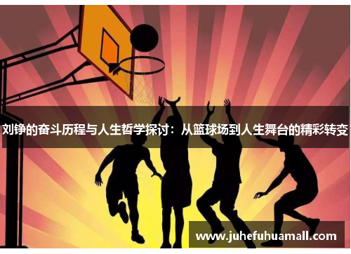 刘铮的奋斗历程与人生哲学探讨：从篮球场到人生舞台的精彩转变