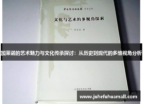 加莱诺的艺术魅力与文化传承探讨：从历史到现代的多维视角分析