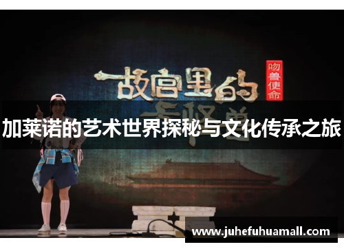 加莱诺的艺术世界探秘与文化传承之旅