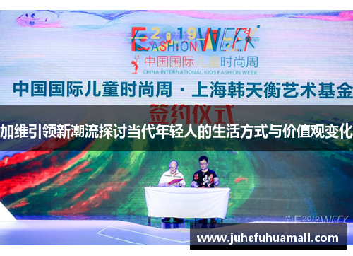 加维引领新潮流探讨当代年轻人的生活方式与价值观变化