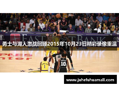 勇士与湖人激战回顾2015年10月23日精彩录像重温