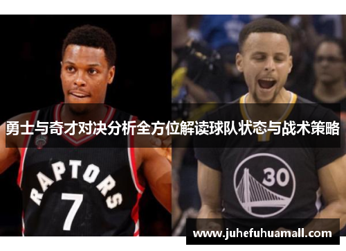 勇士与奇才对决分析全方位解读球队状态与战术策略