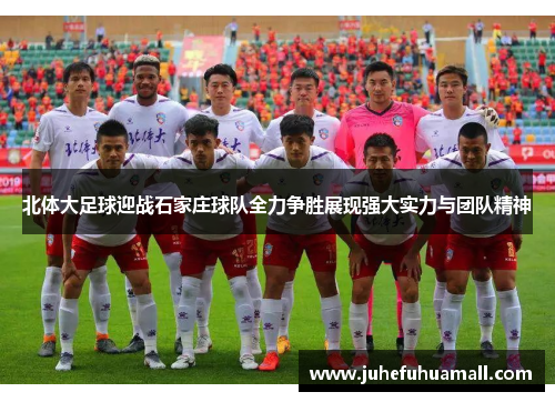 北体大足球迎战石家庄球队全力争胜展现强大实力与团队精神