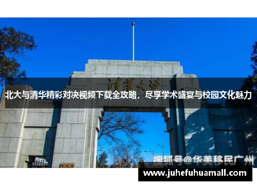 北大与清华精彩对决视频下载全攻略，尽享学术盛宴与校园文化魅力