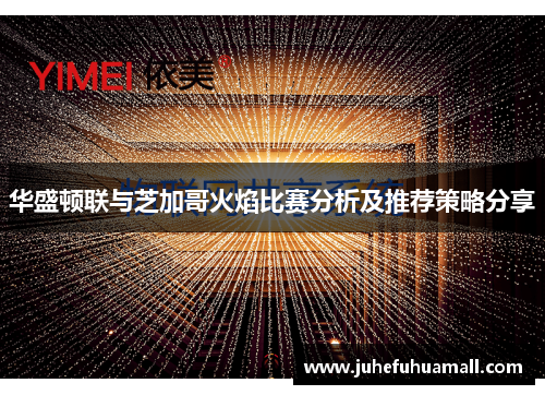 华盛顿联与芝加哥火焰比赛分析及推荐策略分享