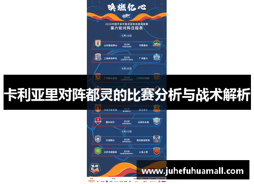 卡利亚里对阵都灵的比赛分析与战术解析