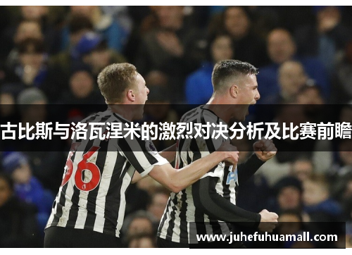 古比斯与洛瓦涅米的激烈对决分析及比赛前瞻