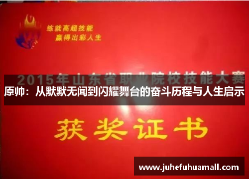 原帅：从默默无闻到闪耀舞台的奋斗历程与人生启示