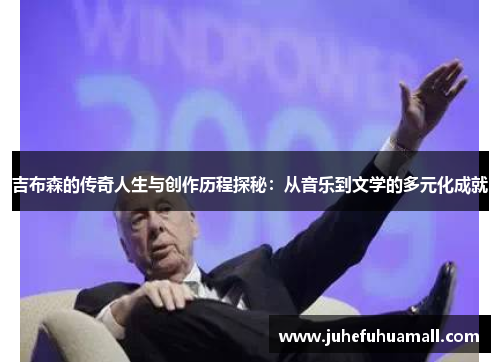 吉布森的传奇人生与创作历程探秘：从音乐到文学的多元化成就