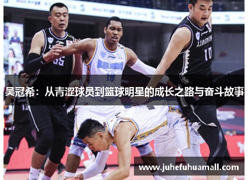 吴冠希：从青涩球员到篮球明星的成长之路与奋斗故事