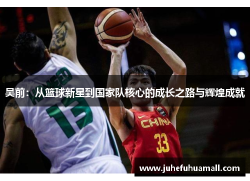 吴前：从篮球新星到国家队核心的成长之路与辉煌成就
