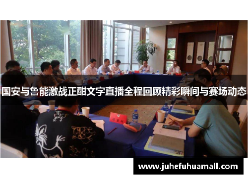 国安与鲁能激战正酣文字直播全程回顾精彩瞬间与赛场动态