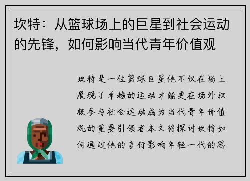 坎特：从篮球场上的巨星到社会运动的先锋，如何影响当代青年价值观