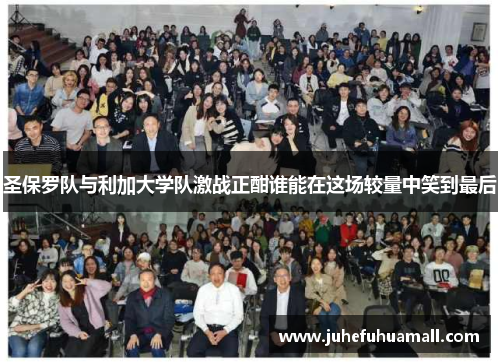 圣保罗队与利加大学队激战正酣谁能在这场较量中笑到最后