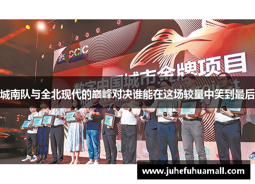 城南队与全北现代的巅峰对决谁能在这场较量中笑到最后