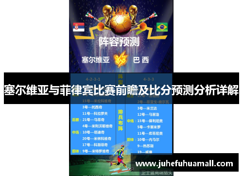 塞尔维亚与菲律宾比赛前瞻及比分预测分析详解