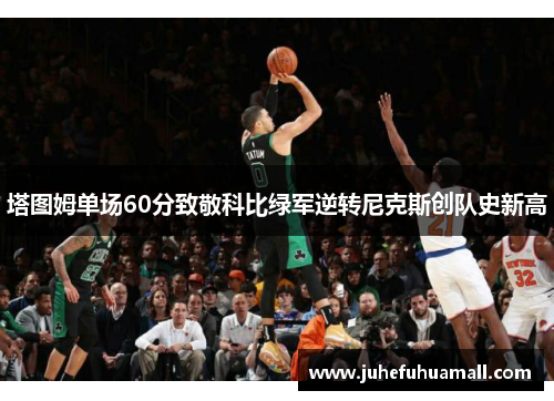 塔图姆单场60分致敬科比绿军逆转尼克斯创队史新高