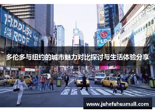 多伦多与纽约的城市魅力对比探讨与生活体验分享