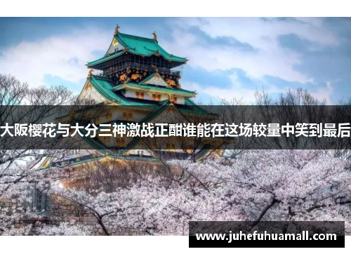 大阪樱花与大分三神激战正酣谁能在这场较量中笑到最后