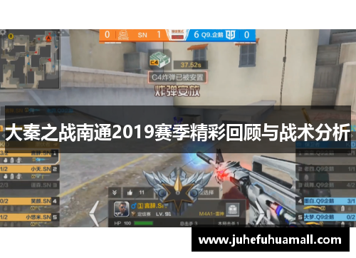 大秦之战南通2019赛季精彩回顾与战术分析