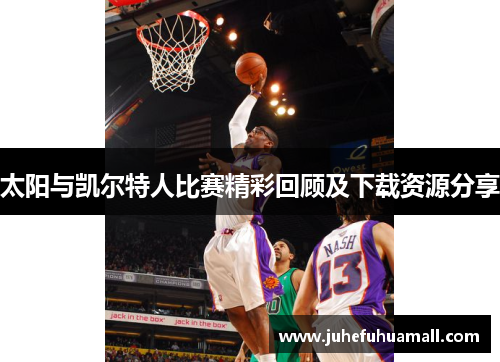 太阳与凯尔特人比赛精彩回顾及下载资源分享