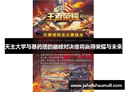 天主大学与基药塔的巅峰对决谁将赢得荣耀与未来