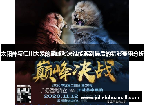 太阳神与仁川大象的巅峰对决谁能笑到最后的精彩赛事分析