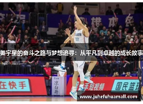 姜宇星的奋斗之路与梦想追寻：从平凡到卓越的成长故事