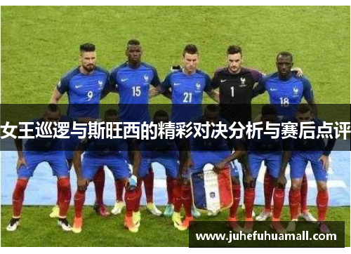 女王巡逻与斯旺西的精彩对决分析与赛后点评