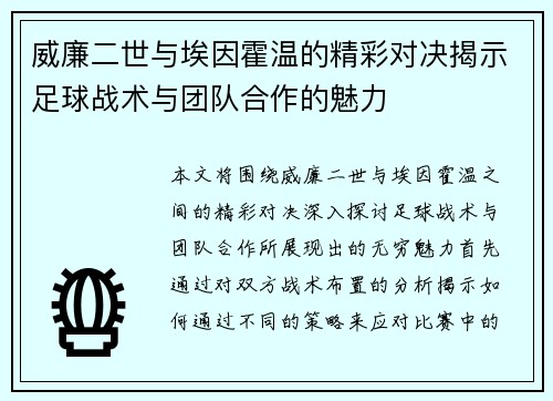 威廉二世与埃因霍温的精彩对决揭示足球战术与团队合作的魅力