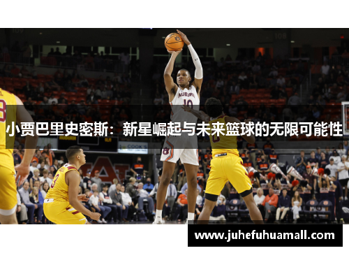 小贾巴里史密斯：新星崛起与未来篮球的无限可能性