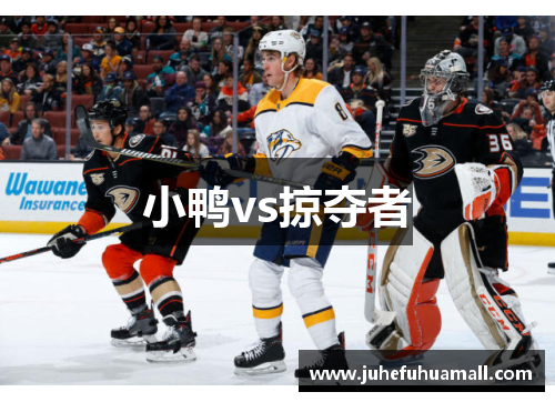 小鸭vs掠夺者
