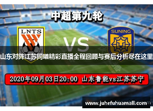 山东对阵江苏同曦精彩直播全程回顾与赛后分析尽在这里