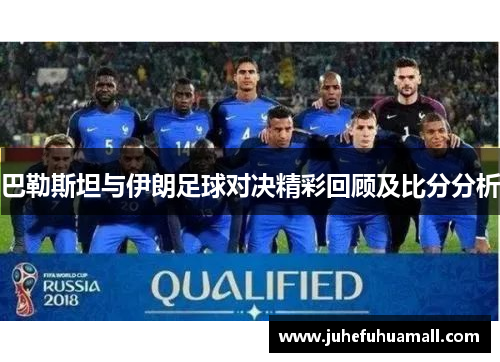 巴勒斯坦与伊朗足球对决精彩回顾及比分分析