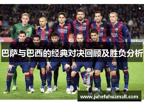 巴萨与巴西的经典对决回顾及胜负分析