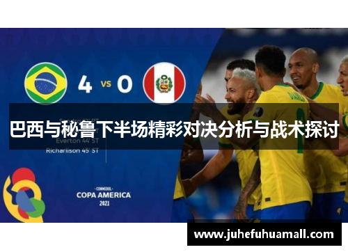 巴西与秘鲁下半场精彩对决分析与战术探讨