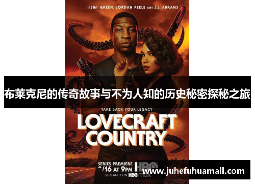 布莱克尼的传奇故事与不为人知的历史秘密探秘之旅