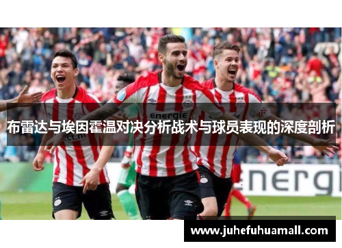 布雷达与埃因霍温对决分析战术与球员表现的深度剖析