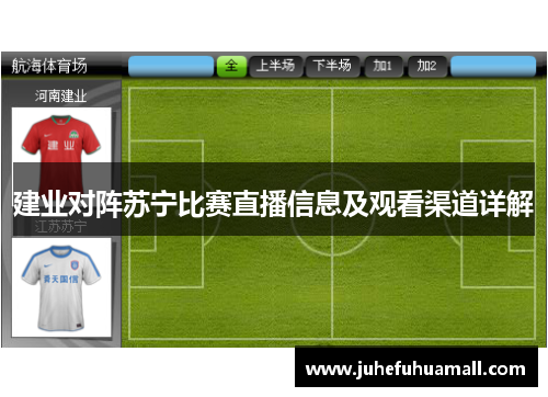 建业对阵苏宁比赛直播信息及观看渠道详解