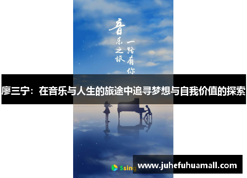 廖三宁：在音乐与人生的旅途中追寻梦想与自我价值的探索
